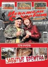 Искатели Сокровищ, 5 выпуск Искатели Сокровищ, 5 выпуск