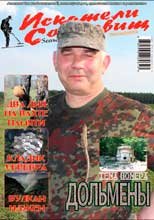 Искатели Сокровищ, 6 выпуск Искатели Сокровищ, 6 выпуск