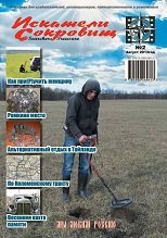 Искатели Сокровищ, 2 выпуск Искатели Сокровищ, 2 выпуск