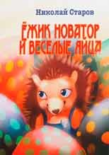 Ежик Новаттор и Веселые Яйца Ежик Новатор и Веселые Яйца