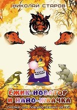 Ежик-Новатор и Нано-жвачка Ежик-Новатор и Нано-жвачка