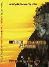 Интриги Земляного Дедушки Интриги Земляного Дедушки