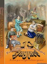 15 Сундуков 15 Сундуков