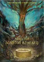 Миссия - Золотой Колодец Миссия - Золотой Колодец